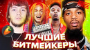 ЛУЧШИЕ БИТМЕЙКЕРЫ 2020 / Metro Boomin, Murda Beatz, Pierre Bourne