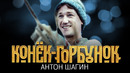 Антон Шагин о «Коньке-Горбунке»