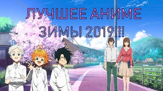 Лучшие аниме зима 2019