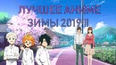 Лучшие аниме зима 2019