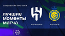 Аль-Хиляль – Аль-Наср | Чемпионат Саудовской Аравии 2023/24 | 15-й тур | Обзор матча