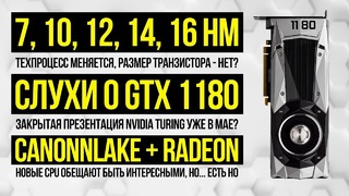 [PRO HI-TECH] О возможной презентации GeForce GTX 1180