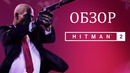 HITMAN 2 Запоздалый обзор, моё мнение