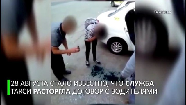 «Сделать аватара». В Хабаровске уволили таксистов, заставивших «зайцев» умыться