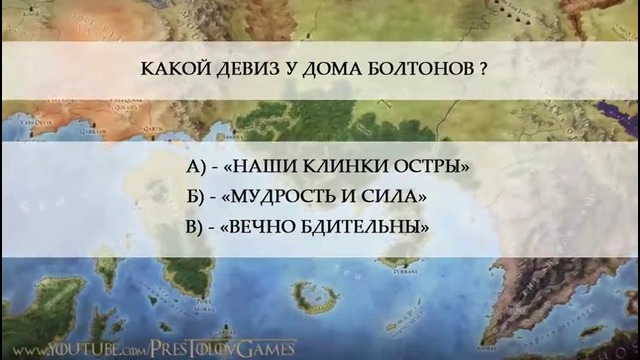 Насколько хорошо ты знаешь Игру Престолов? | Девизы