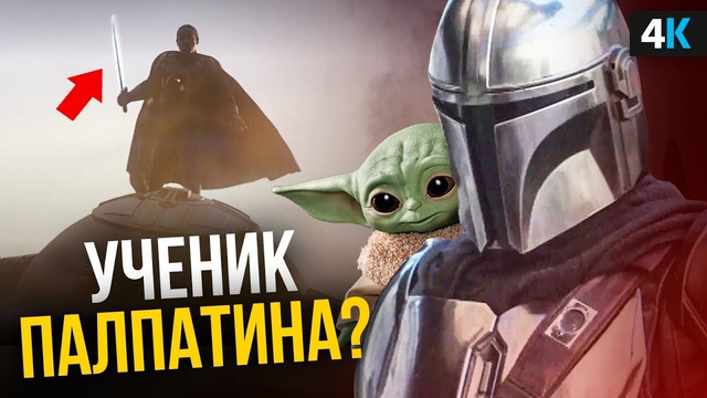 Мандалорец – разбор новостей 2 сезона. Что будет дальше