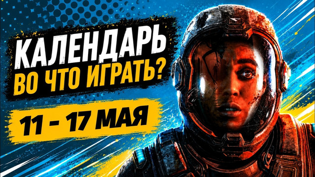 Subnautica 2 / Outbound / Directive 8020 / Black Jacket / Календарь релизов 11–17 мая