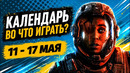 Subnautica 2 / Outbound / Directive 8020 / Black Jacket / Календарь релизов 11–17 мая