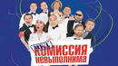 Медкомиссия невыполнима — Уральские Пельмени