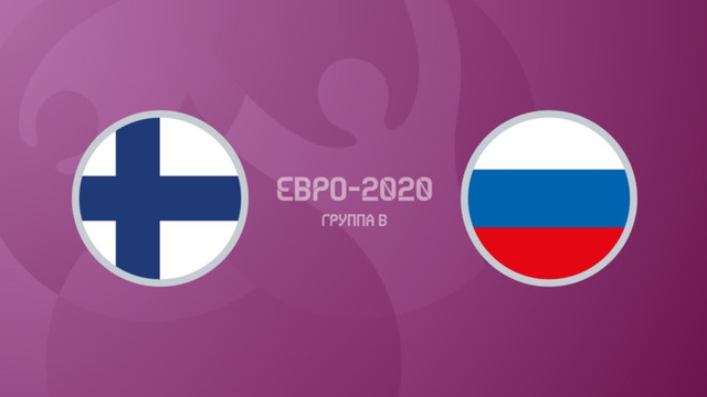 Финляндия — Россия | УЕФА Евро-2020 | Групповой этап | 2-й тур