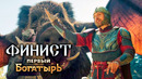 ФИНИСТ. ПЕРВЫЙ БОГАТЫРЬ – трейлер-тизер (2025) Фэнтези Фильм HD