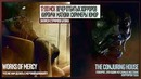 The Works of Mercy целиком The Conjuring House #1 ЧАСТЬ 2