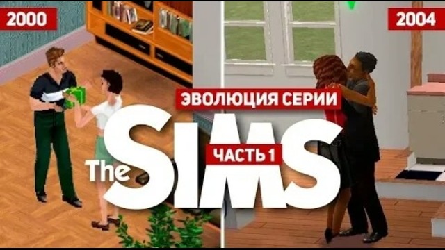 Эволюция серий игр The Sims (2000-2004) часть 1