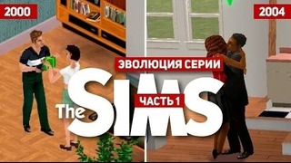 Эволюция серий игр The Sims (2000-2004) часть 1