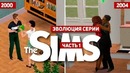 Эволюция серий игр The Sims (2000-2004) часть 1