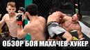ОБЗОР БОЯ: Ислам Махачев vs Ден Хукер на UFC 267 / Islam Makhachev vs Dan Hooker / ПОЛНЫЙ БОЙ