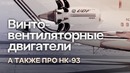 Винтовентиляторные двигатели и НК-93