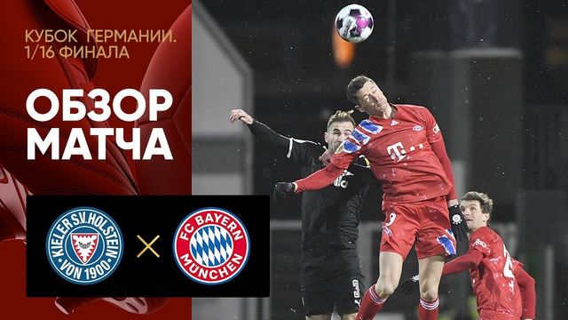 Хольштайн Киль – Бавария | Кубка Германии 2020/21 | 1/16 финал