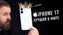 Почему iPhone 17 лучший смартфон прямо сейчас (и почему его все покупают)