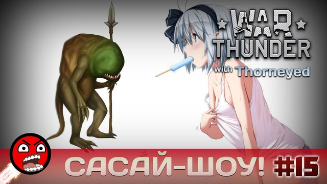 War Thunder | Сасай-шоу! #15 Troglodyte Edition