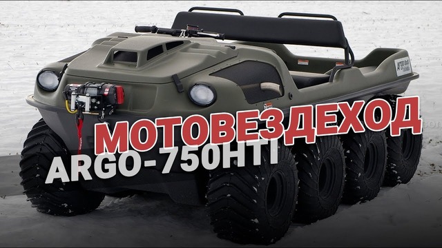 Вездеход амфибия Argo 750 HDI