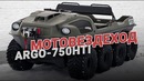 Вездеход амфибия Argo 750 HDI