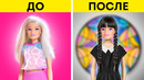 ВЕЛИКОЛЕПНОЕ ПРЕОБРАЖЕНИЕ КУКЛЫ || МИНИАТЮРНЫЕ ПОДЕЛКИ ДЛЯ КУКОЛ