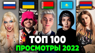 ТОП 100 КЛИПОВ 2022 по ПРОСМОТРАМ | Россия, Украина, Беларусь, Казахстан, Армения | Лучшие песни