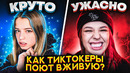 Как тик токеры поют вживую