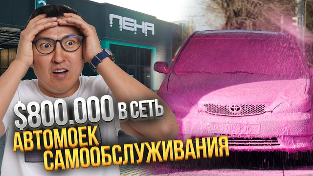 Бизнес на МОЙКЕ АВТОМАШИН – Окупается за 2 года! @ALKANOV1