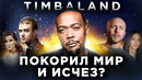 TIMBALAND – самые громкие хиты 2000-х