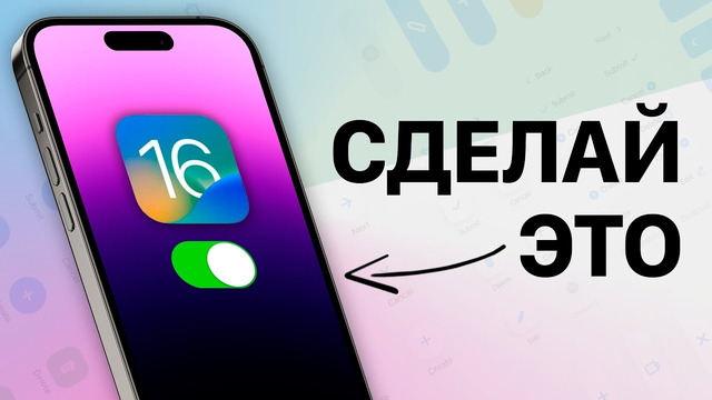 ВКЛЮЧИ ЭТО после обновления на iOS 16