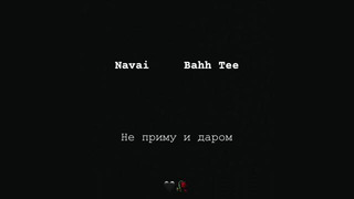 Navai, Bahh Tee – Не приму и даром