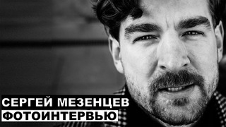 Сергей Мезенцев – фотоинтервью с комиком Реутов ТВ; Серёжа и микрофон