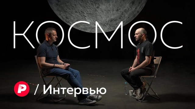 Где русский Илон Маск и почему в космонавты не возьмут с тату / Редакция / Интервью