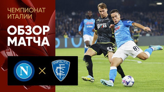 Наполи – Эмполи | Итальянская Серия А 2022/23 | 14-й тур | Обзор матча