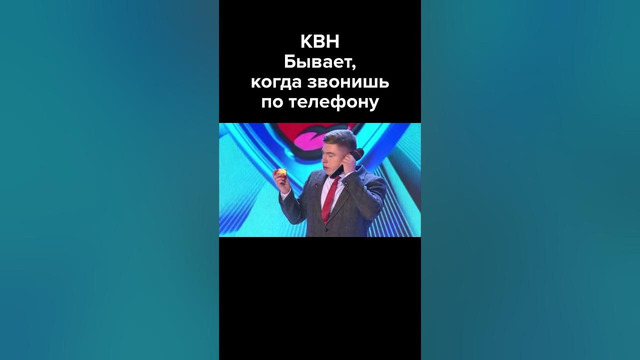 КВН Бывает, когда звонишь по телефону #shorts