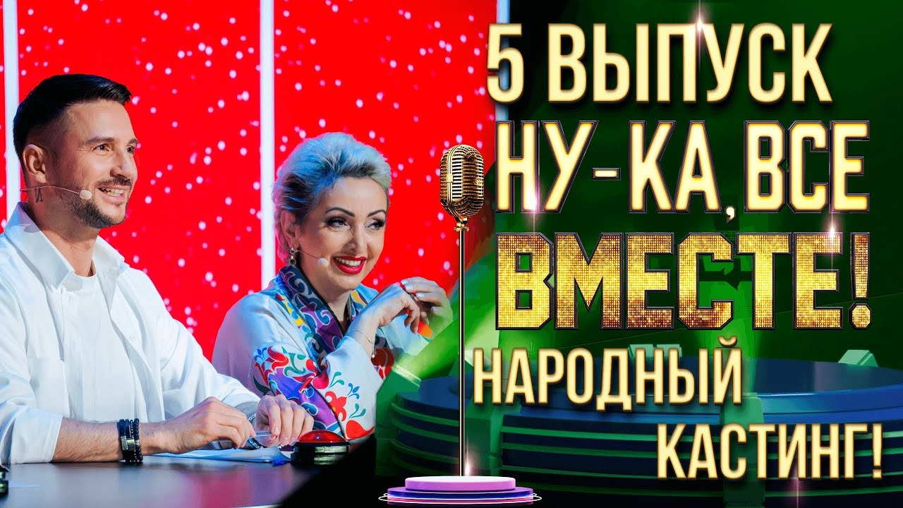 Ну ка все вместе 5 кастинг уфа