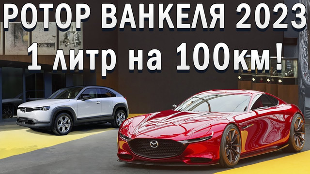 Mazda воскресили Ротор с расходом 1 литр! История, Устройство, Новые разработки 2023