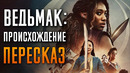 Ведьмак Происхождение Краткий сюжет