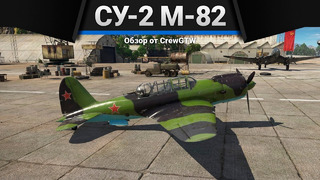 Су-2 (м-82) удобная имбочка в war thunder