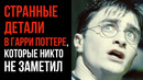 Странные Детали в Гарри Поттере, Которые Никто Не Заметил