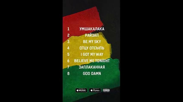 MiyaGi & Эндшпиль – Умшакалака (feat. Amigo)#Умшакалака