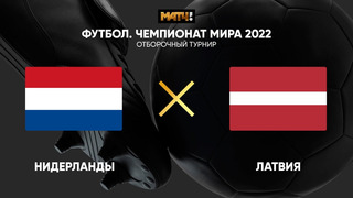 Нидерланды – Латвия | Чемпионат Мира 2022 | Квалификация | 2-й тур