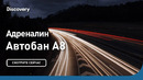 Адреналин | Автобан А8 | Discovery