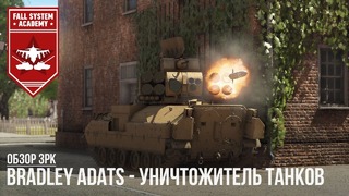Bradley adats – уничтожитель танков в war thunder