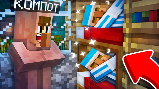 Я ТАЙНО ПРОНИК НА НОЧЁВКУ ЖИТЕЛЕЙ В МАЙНКРАФТ | Компот Minecraft