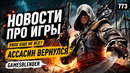 Gamesblender 773: ремейк ACIV: Black Flag, битва за игры в Брюсселе и экранизация Elden Ring