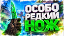 НОВЫЙ НОЖ С САМЫМ НИЗКИМ ШАНСОМ! ПРОИГРАЛ ЧТОБЫ ВЫИГРАТЬ