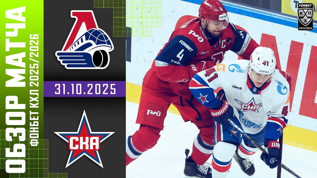 Локомотив Ярославль – СКА Санкт-Петербург | КХЛ | Обзор матча за 2025-10-31